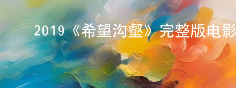 ﻿陈安的个人主页,﻿2019《希望沟壑》完整版电影/在线观看/百度云-美剧天堂